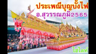 ประเพณีบุญบั้งไฟอำเภอสุวรรณภูมิ ไฮไลท์ #บุญบั้งไฟสุวรรณภูมิ65