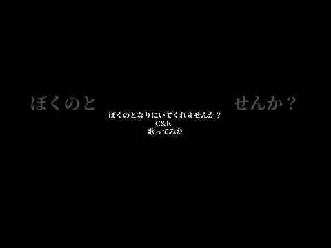 ぼくのとなりにいてくれませんか / C&K - 人が歌ってみた