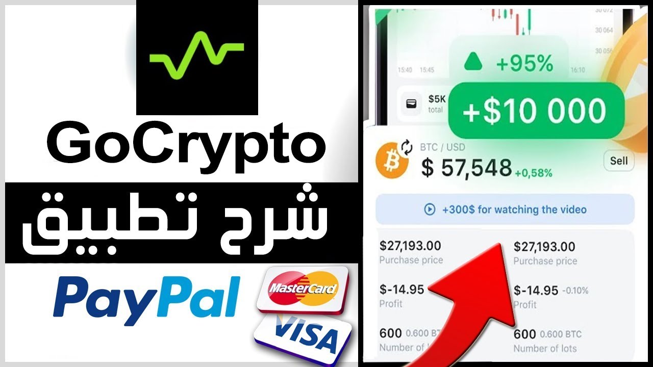 شرح استخدام تطبيق GoCrypto 🤑 طريقة سحب الاموال GoCrypto | طريقة سحب الارباح GoCrypto بسهولة