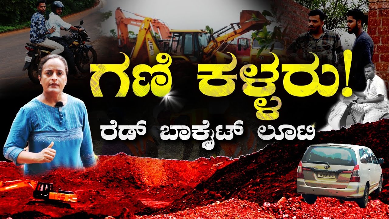 ಮಂಗಳೂರು ಗಣಿ ಕಳ್ಳರು Mining Mafia | Exposing Mining Mafia Red Bauxite Mining Cover Story Vijayatimes