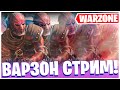 КУПИЛ ПС5 ТЕСТИМ ДУАЛСЕНС! СТРИМ WARZONE 4 СЕЗОН!