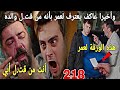 الحلقة218 عائلتي وأخيرا عاكف يعترف بالحقيقة لن تصدقوا ماذا سيفعل عمر ثريا تكتشف أن عاكف ليس مريض 