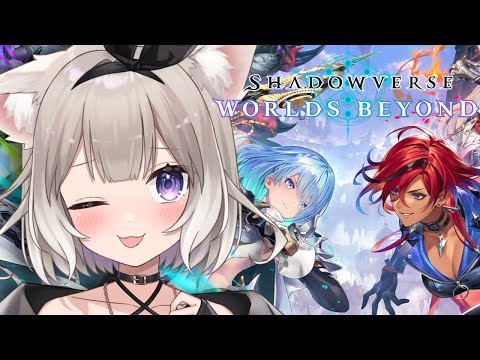 【シャドバWB】や!新弾だ! #21【Shadowverse: Worlds Beyond】【夜絆ニウ / NeoPorte (ネオポルテ) 】