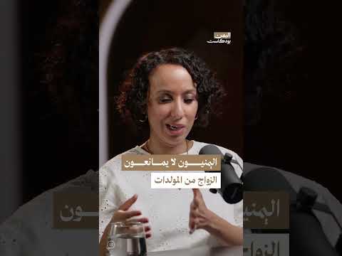 الزواج بين اليمنيين والمولدين | اليمن، بودكاست