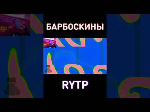 Сколько можно повторять? RYTP Барбоскины