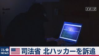 北朝鮮ハッカーを訴追（2021年2月18日）