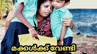 മക്കൾക്ക്‌ വേണ്ടി ഈ അമ്മ ചെയ്തത് കണ്ടാൽ നിങ്ങൾ കരഞ്ഞു പോകും 😭