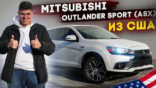 КУПИЛИ ЦЕЛЫЙ Mitsubishi Outlander Sport из США. Митсубиси ASX из Америки / АвтоАмерика-AutoAmerica