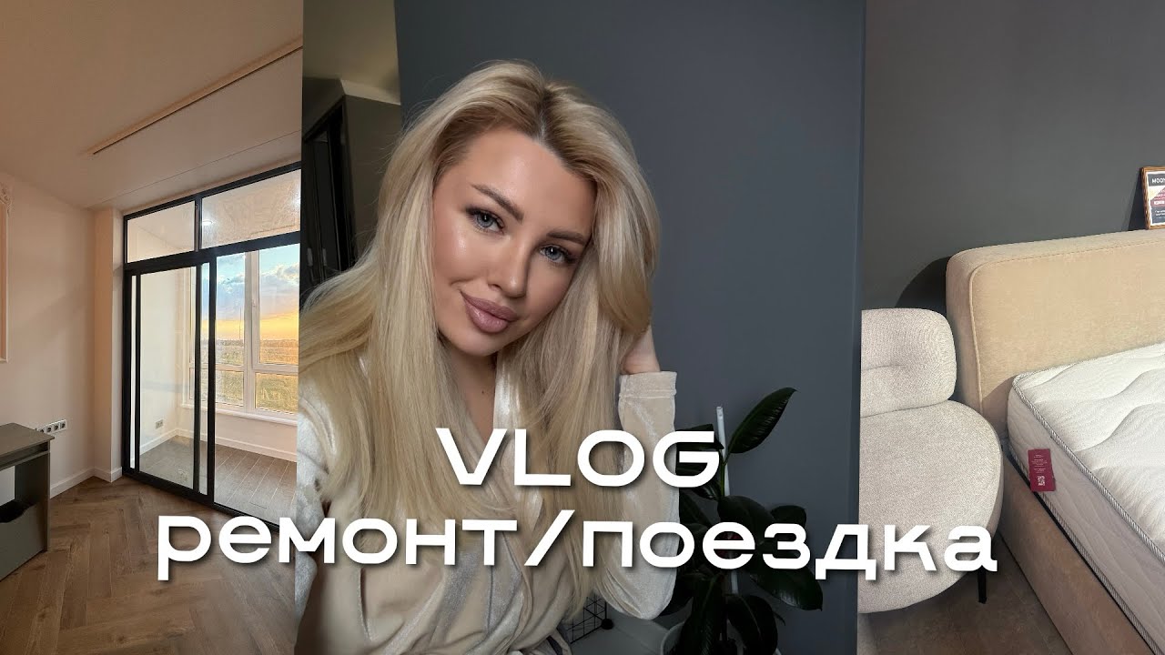 VLOG / РЕМОНТ / ПОЕЗДКА / МАКИЯЖ