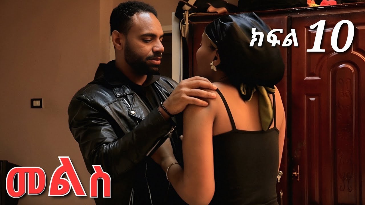 መልስ ክፍል 10 mels ethiopian  serios amharic movie  part 10