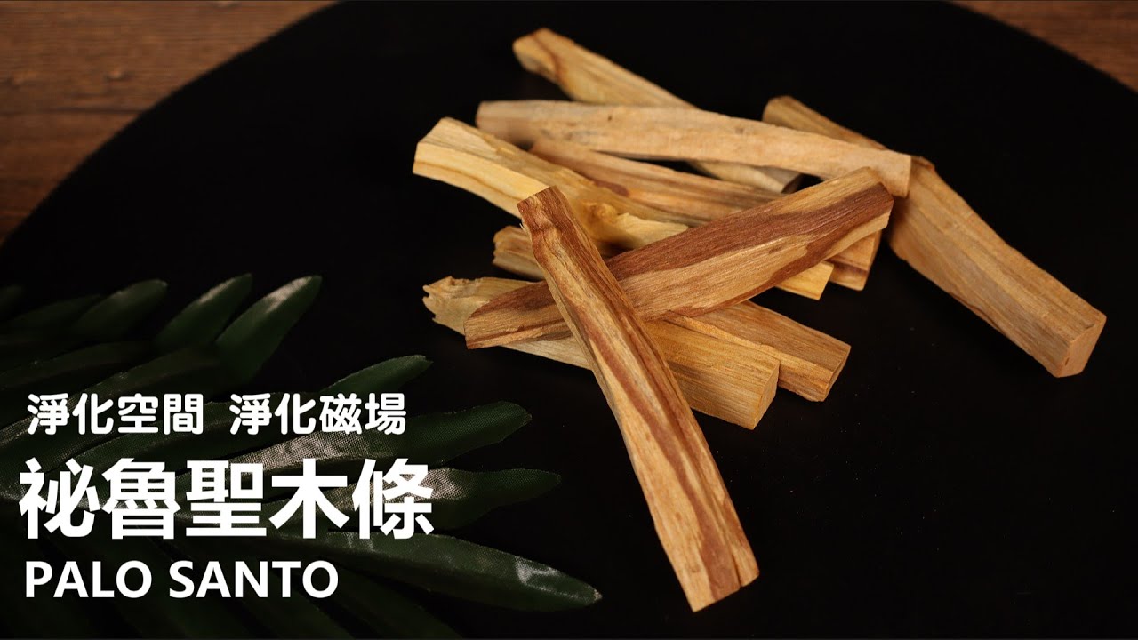 使用磁場加分!印加聖木 驅邪 淨化磁場 #原木香 #印加聖木 #佛珠 #塔羅牌 #水晶 # palo santo #聖木條 - YouTube