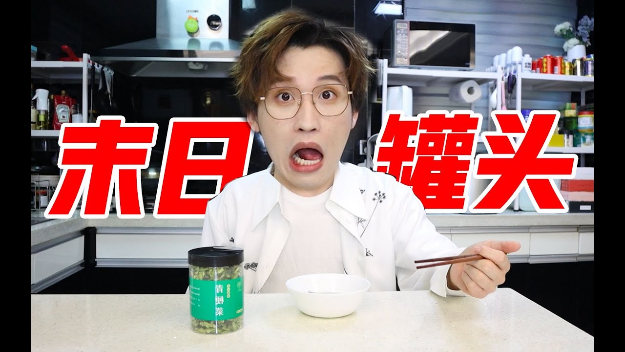 末日罐头？就算世界末日了也不耽误吃！【网不红萌叔Joey】