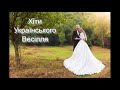 Хіти Українського Весілля!!!