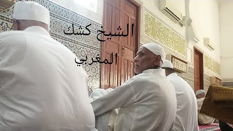 تلاوة حزينة ومبكية للشيخ كشك المغربي من صلاة الجمعة