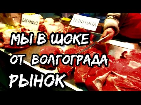 Волгоград, кругом еда и мясо | В шоке от цен | Рынок в центре города!