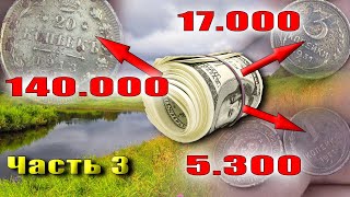 Деревня радует дорогими монетами, разновидами. Обзор находок, часть 3.