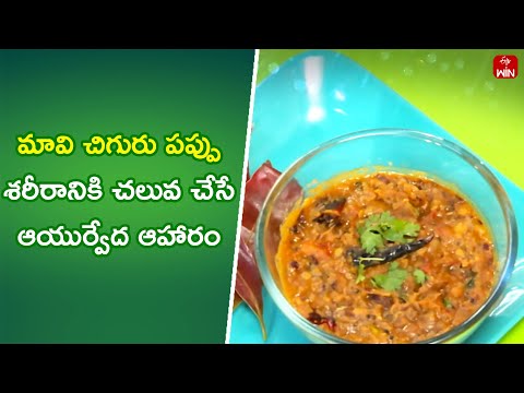 Mavi Chiguru Pappu | Quick Recipes | ETV Abhiruchi - ETVABHIRUCHI