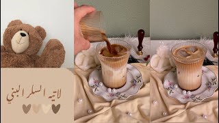 لاتيه السكر البني | brown sugar latte ??