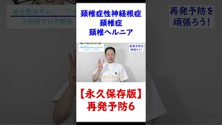再発予防を頑張ろう6頚椎症性神経根症（頚椎症）・頚椎ヘルニア（首のヘルニア） #shorts #首のヘルニア #頸椎ヘルニア  #頚椎ヘルニア #頸椎椎間板ヘルニア #頚椎症性神経根症 #頚椎症