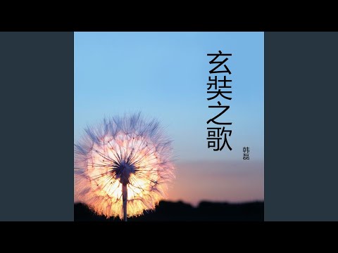 玄奘之歌