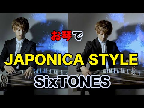 【箏でジャニーズ】SixTONES「JAPONICA STYLE」⦅プロ奏者は本気で弾いてみた⦆