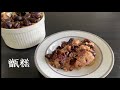 甑糕，端午节不会包粽子可以蒸甑糕，做法非常简单，零失败。Sweet rice with jujube cake