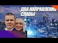 "ДВА НАПРАВЛЕНИЯ СЛАВЫ" Андрей Яковишин