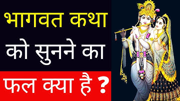 भागवत कथा को सुनने के क्या फायदे हैं? भागवत कथा को सुनने का फल क्या है?