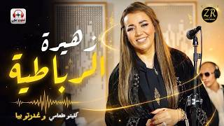 زهيرة الرباطية_ ZahiraRbatia (كليتو طعامي و غدرتو بيا )