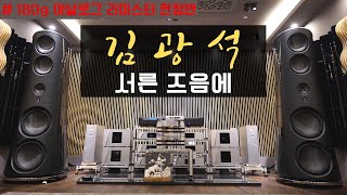 하이엔드오디오 LP듣기 / 김광석 4집 / 서른 즈음에  고음질 LP HQ Vinyl