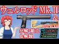 【Gunsmith Simulator実況】ガンスミスの店フォーシーズンズ パート㉟ ウェルロッド消音拳銃【銃器解説】