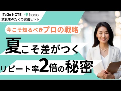 【今こそ知るべきプロの戦略】夏こそ差がつく!リピート率2倍の秘密