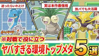 Switch版Frlgfrlg対戦で知っておきたいヤバすぎる環境トップメタ5選ファイアレッドリーフグリーン特殊編