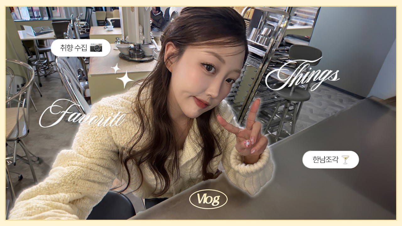 [VLOG] 결국 또 여기네.. 한남동 가면 무조건 가는 곳들