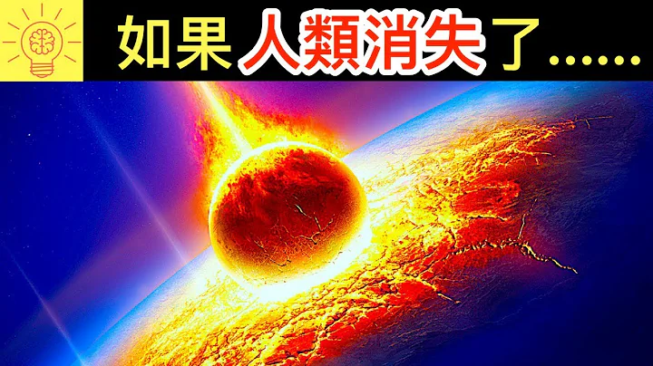 如果人类突然消失...地球会发生什么变化？ - 天天要闻