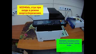 картинка: Kyocera, типа M2040dn, Постукивает при входе/выходе в режим энергосбережения.