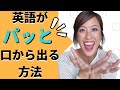 【今日から実践できる】英語がパッと話せるようになる方法！