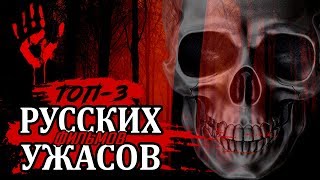 САМЫЕ СТРАШНЫЕ РУССКИЕ ФИЛЬМЫ УЖАСОВ ТОП 3