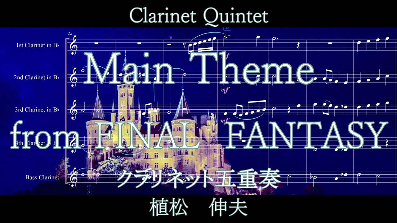 植松 伸夫 - クラリネット五重奏 / ファイナルファンタジーより メイン