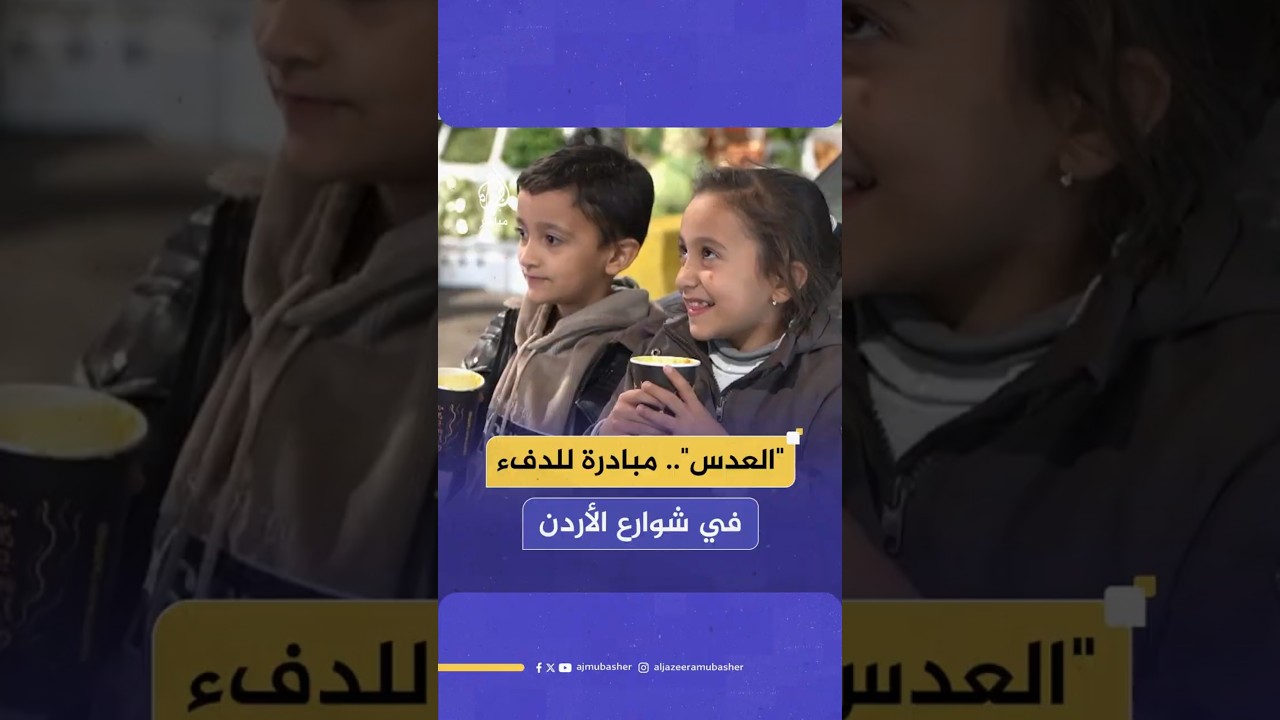 "العدس" مبادرة للدفء في شوارع الأردن