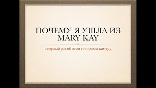 Почему я ушла из Mary Kay ? Как заработать в интернете ? Работа через систему