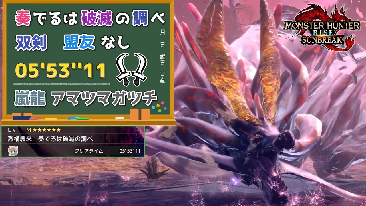 【MHR:SB】烈禍襲来:奏でるは破滅の調べ　05'53''11　嵐龍アマツマガツチ　双剣　盟友、操竜なし【ps5版】