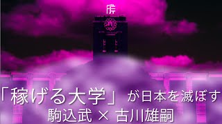 駒込武インタビュー：「稼げる大学」が日本を滅ぼす
