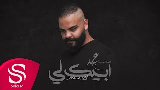 أبيك لي - عبدالعزيز الشريف ( حصرياً ) 2022