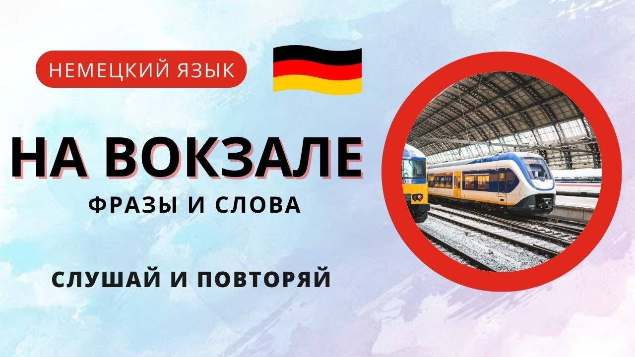 Немецкий язык. На вокзале. Фразы на немецком. Слушай и повторяй, говори ...