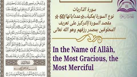 سورة الذاريات🌹بصوت الشيخ عبدالله بصفر مع الترجمه والتعريف بالسوره