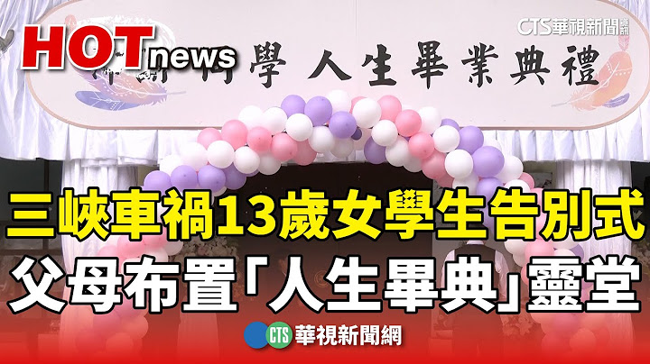 三峽車禍13歲女學生告別式　父母布置「人生畢典」靈堂｜華視新聞 20250615 @CtsTw