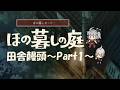 【ほの暮しの庭】田舎饅頭~Part1~※ネタバレ注意