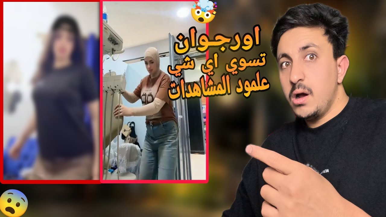 اورجـوان تسوي اي شي علمود المشاهدات ( محتوى هابط )