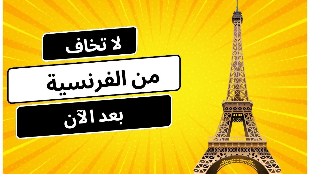 تعلّم الفرنسية بثقة ومتعة